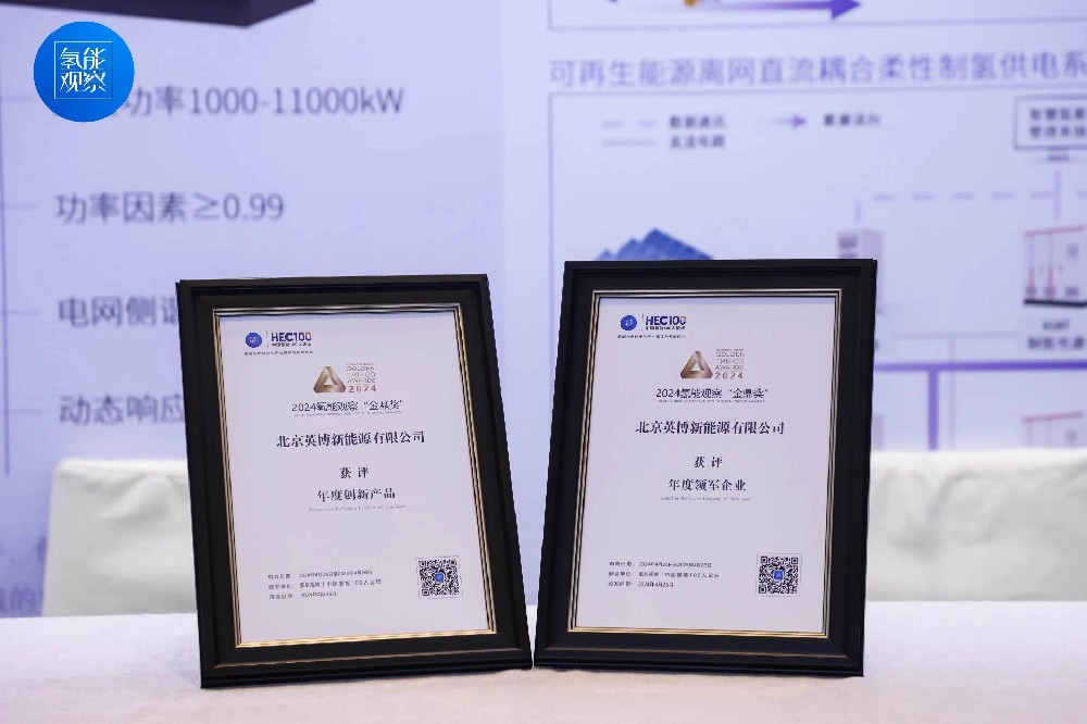 喜报|英博新能源荣获2024氢能观察金鼎奖双项荣誉！